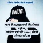 Attitude Shayari For Girls in Hindi