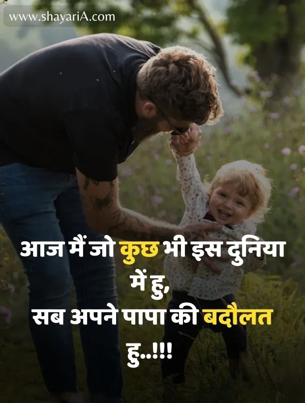 papa-shayari-in-hindi-22