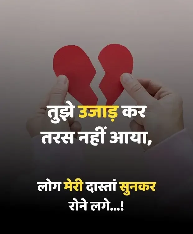 broken-heart-shayari-in-hindi-12