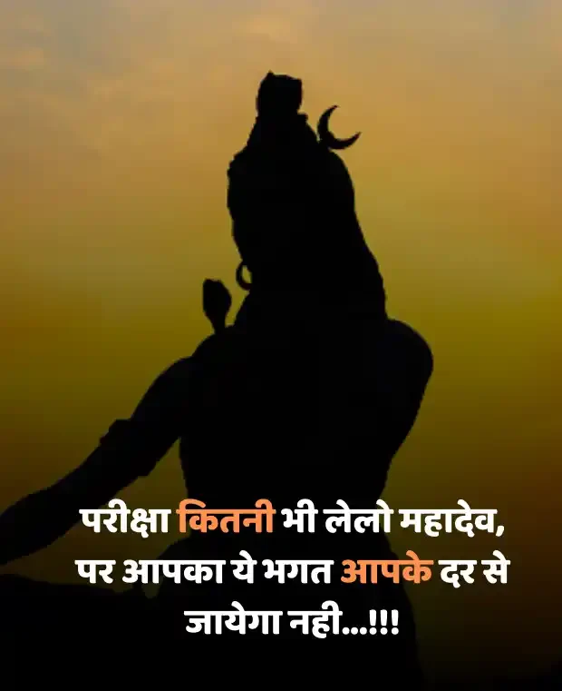 mahadev-shayari-in-hindi-18