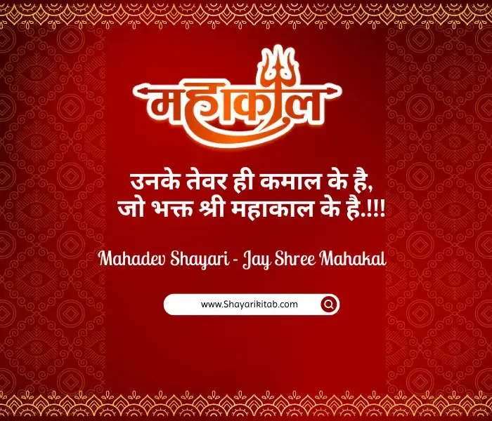 Famous 40+ Mahadev Shayari